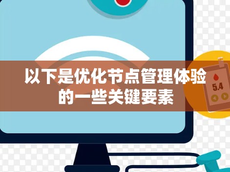 以下是优化节点管理体验的一些关键要素