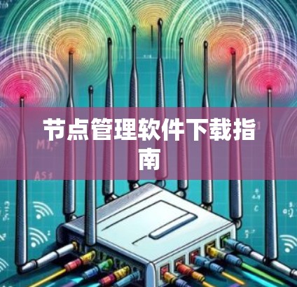 节点管理软件下载指南 节点管理软件下载指南