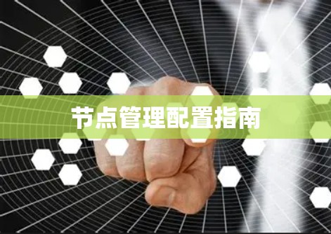 节点管理配置指南 节点管理配置指南
