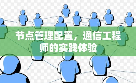 节点管理配置，通信工程师的实践体验