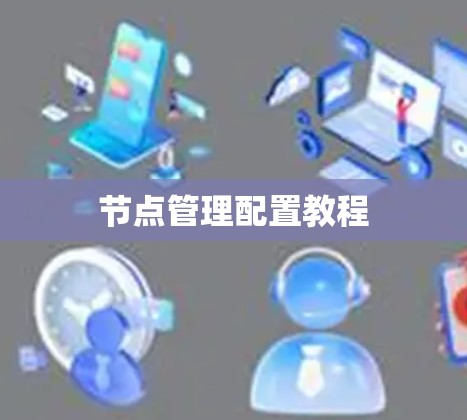 节点管理配置教程