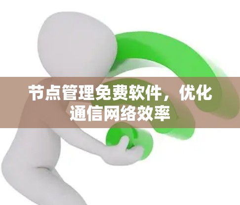 节点管理免费软件，优化通信网络效率