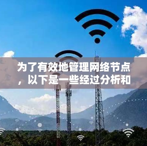 为了有效地管理网络节点,以下是一些经过分析和整理的工具推荐,涵盖了远程连接、监控、配置和安全连接等多个方面 为了有效地管理网络节点,以下是一些经过分析和整理的工具推荐,涵盖了远程连接、监控、配置和安全连接等多个方面
