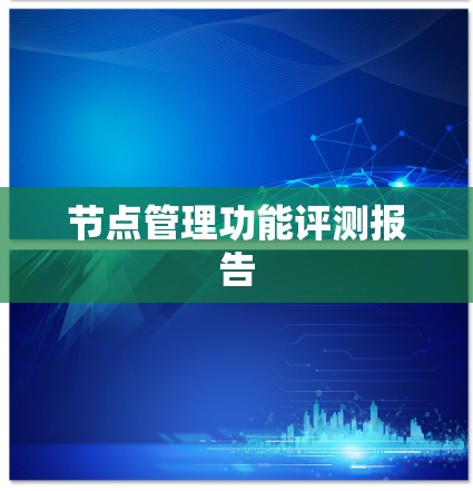 节点管理功能评测报告