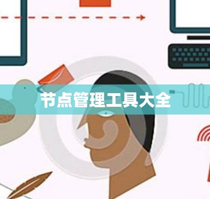 节点管理工具大全 节点管理工具大全