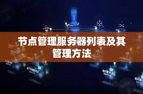 节点管理服务器列表及其管理方法 节点管理服务器列表及其管理方法