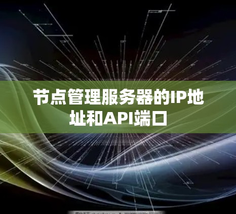 节点管理服务器的IP地址和API端口 节点管理服务器的IP地址和API端口