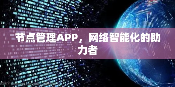 节点管理APP,网络智能化的助力者 节点管理APP,网络智能化的助力者