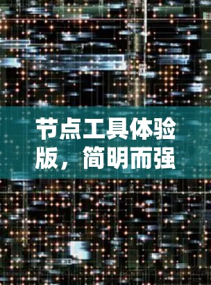节点工具体验版,简明而强大 节点工具体验版,简明而强大