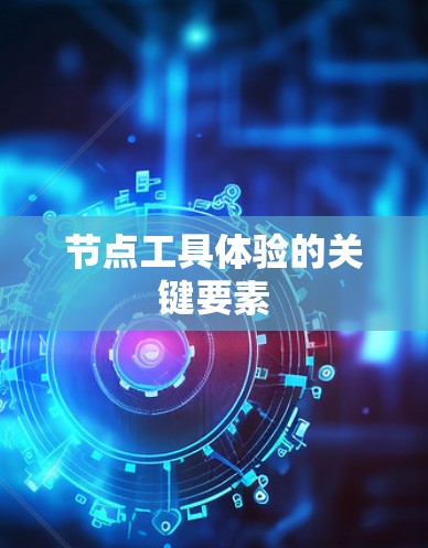节点工具体验的关键要素