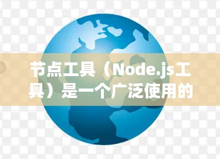 节点工具（Node.js工具）是一个广泛使用的开源JavaScript运行时环境，适用于构建服务器端应用程序。以下是一些受欢迎的节点工具及其排名，基于它们的流行度、功能强大性和社区支持
