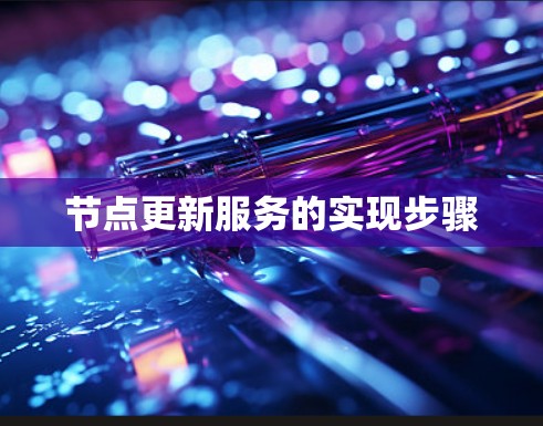 节点更新服务的实现步骤 节点更新服务的实现步骤