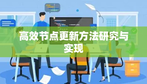 高效节点更新方法研究与实现 高效节点更新方法研究与实现