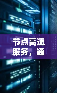 节点高速服务,通信网络的核心竞争力 节点高速服务,通信网络的核心竞争力