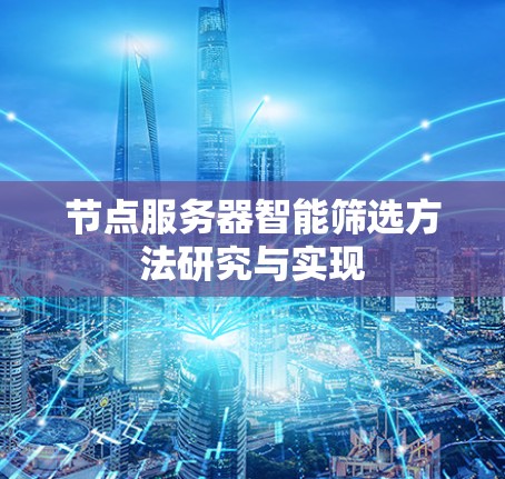 节点服务器智能筛选方法研究与实现 节点服务器智能筛选方法研究与实现