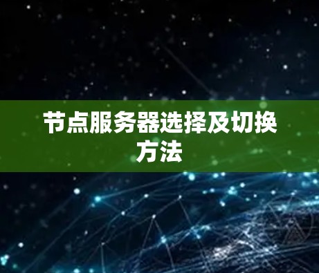 节点服务器选择及切换方法