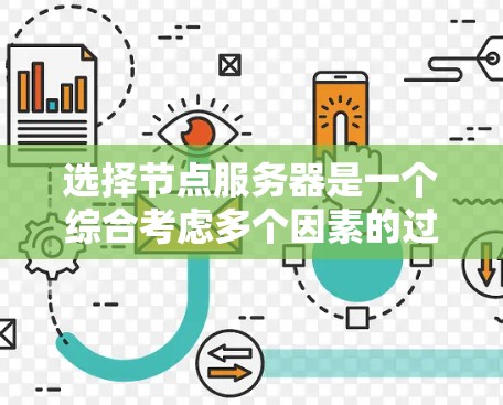 选择节点服务器是一个综合考虑多个因素的过程,以下是根据您的需求整理的建议 选择节点服务器是一个综合考虑多个因素的过程,以下是根据您的需求整理的建议