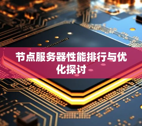 节点服务器性能排行与优化探讨 节点服务器性能排行与优化探讨