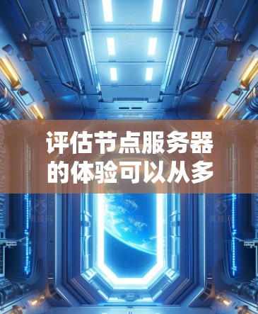 评估节点服务器的体验可以从多个维度进行分析,以确保全面了解其性能和适用性。以下是一个详细的评估框架,帮助你从价格、稳定性、性能、安全性等方面进行综合分析 评估节点服务器的体验可以从多个维度进行分析,以确保全面了解其性能和适用性。以下是一个详细的评估框架,帮助你从价格、稳定性、性能、安全性等方面进行综合分析