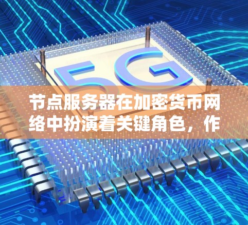 节点服务器在加密货币网络中扮演着关键角色,作为连接和验证交易的重要组成部分。以下是使用节点服务器的分步指南 节点服务器在加密货币网络中扮演着关键角色,作为连接和验证交易的重要组成部分。以下是使用节点服务器的分步指南