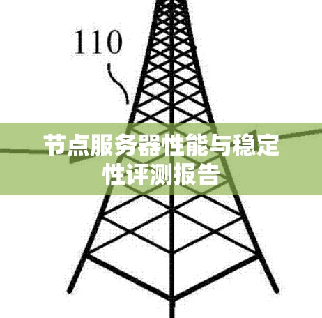 节点服务器性能与稳定性评测报告