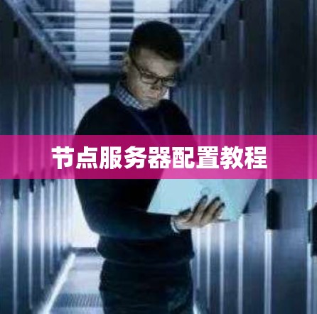 节点服务器配置教程