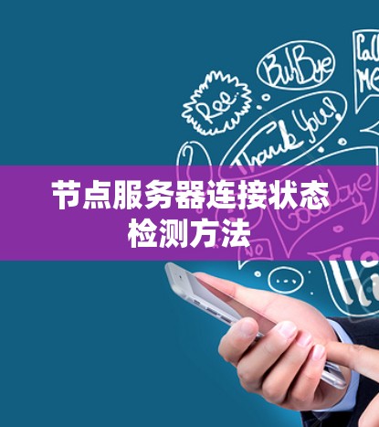 节点服务器连接状态检测方法