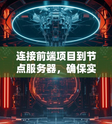 连接前端项目到节点服务器，确保实时通信，可以按照以下步骤进行
