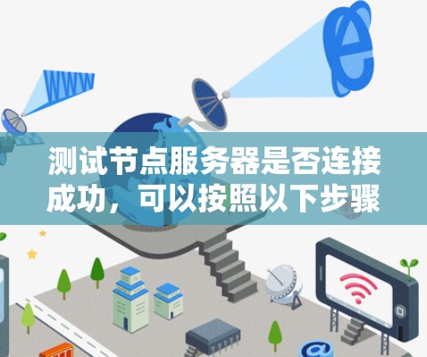 测试节点服务器是否连接成功，可以按照以下步骤进行