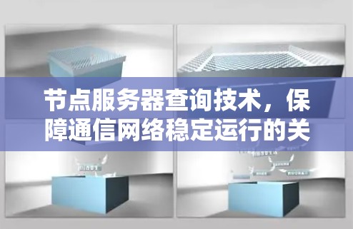 节点服务器查询技术，保障通信网络稳定运行的关键