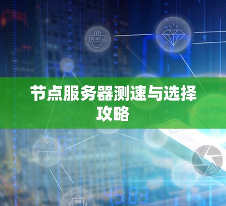 节点服务器测速与选择攻略
