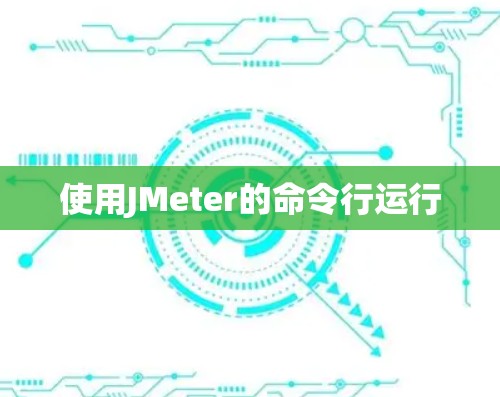 使用JMeter的命令行运行 使用JMeter的命令行运行