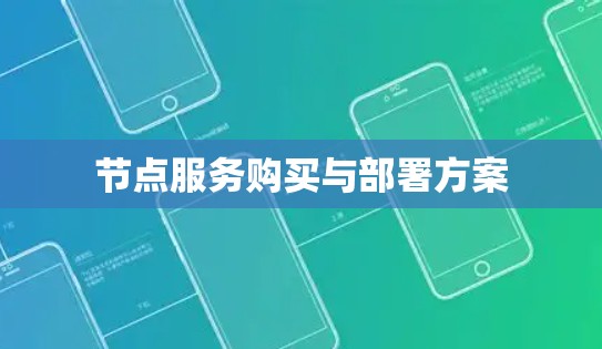 节点服务购买与部署方案 节点服务购买与部署方案