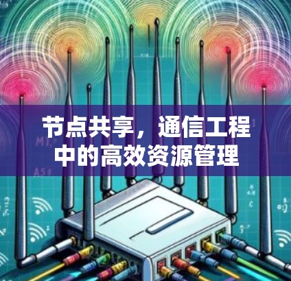 节点共享，通信工程中的高效资源管理