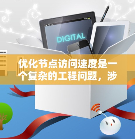 优化节点访问速度是一个复杂的工程问题,涉及多个层面的策略和技术。以下是对优化节点访问速度的详细分析和建议 优化节点访问速度是一个复杂的工程问题,涉及多个层面的策略和技术。以下是对优化节点访问速度的详细分析和建议