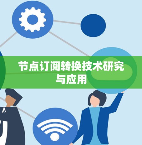 节点订阅转换技术研究与应用
