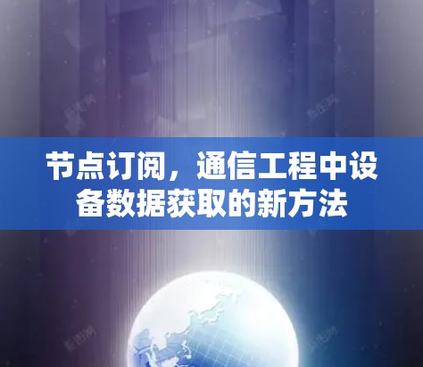 节点订阅,通信工程中设备数据获取的新方法 节点订阅,通信工程中设备数据获取的新方法