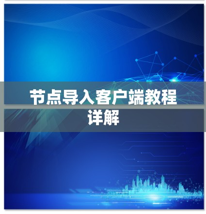 节点导入客户端教程详解