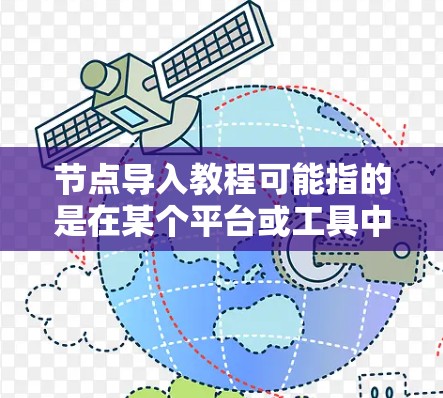 节点导入教程可能指的是在某个平台或工具中如何将数据导入到图表或数据库中的节点。以下是一些常见的导入节点的方法,假设你是在某个特定的工具或平台上操作 节点导入教程可能指的是在某个平台或工具中如何将数据导入到图表或数据库中的节点。以下是一些常见的导入节点的方法,假设你是在某个特定的工具或平台上操作