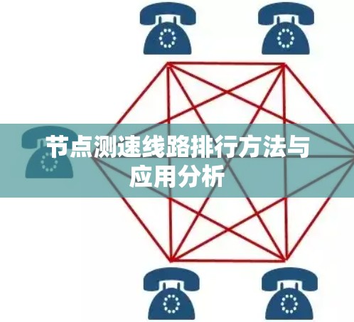 节点测速线路排行方法与应用分析