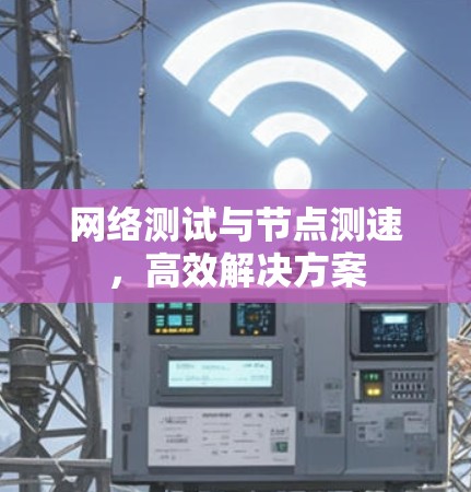 网络测试与节点测速，高效解决方案