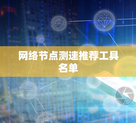 网络节点测速推荐工具名单 网络节点测速推荐工具名单