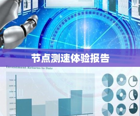 节点测速体验报告 节点测速体验报告