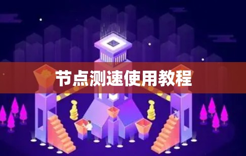 节点测速使用教程 节点测速使用教程