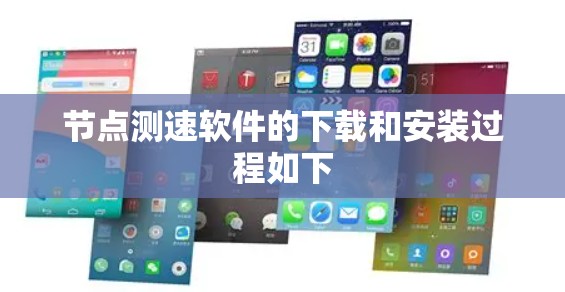 节点测速软件的下载和安装过程如下