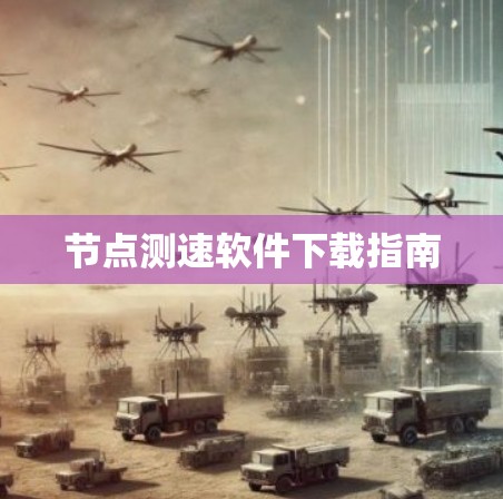 节点测速软件下载指南 节点测速软件下载指南