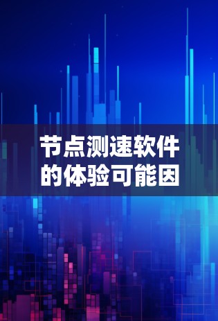 节点测速软件的体验可能因具体软件而异,但一般来说,这类软件旨在帮助用户测试网络连接的速度、延迟和稳定性。以下是一些常见的体验点和可能的评价 节点测速软件的体验可能因具体软件而异,但一般来说,这类软件旨在帮助用户测试网络连接的速度、延迟和稳定性。以下是一些常见的体验点和可能的评价