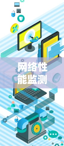 网络性能监测与分析平台节点测速应用探索 网络性能监测与分析平台节点测速应用探索