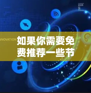 如果你需要免费推荐一些节点测速工具,可以考虑以下几种工具,它们通常提供免费的测速服务 如果你需要免费推荐一些节点测速工具,可以考虑以下几种工具,它们通常提供免费的测速服务