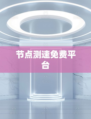 节点测速免费平台 节点测速免费平台